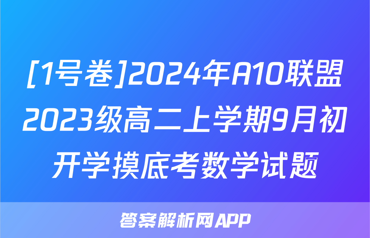 [1号卷]2024年A10联盟2023级高二上学期9月初开学摸底考数学试题
