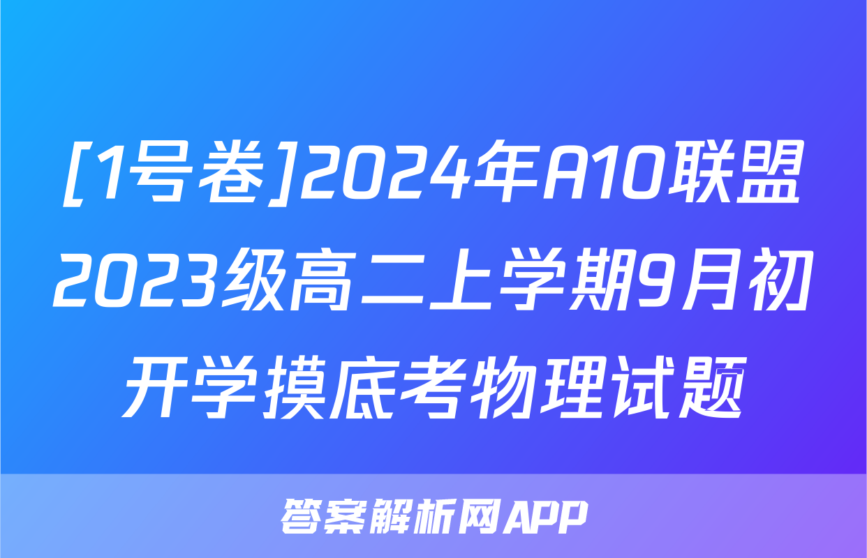 [1号卷]2024年A10联盟2023级高二上学期9月初开学摸底考物理试题