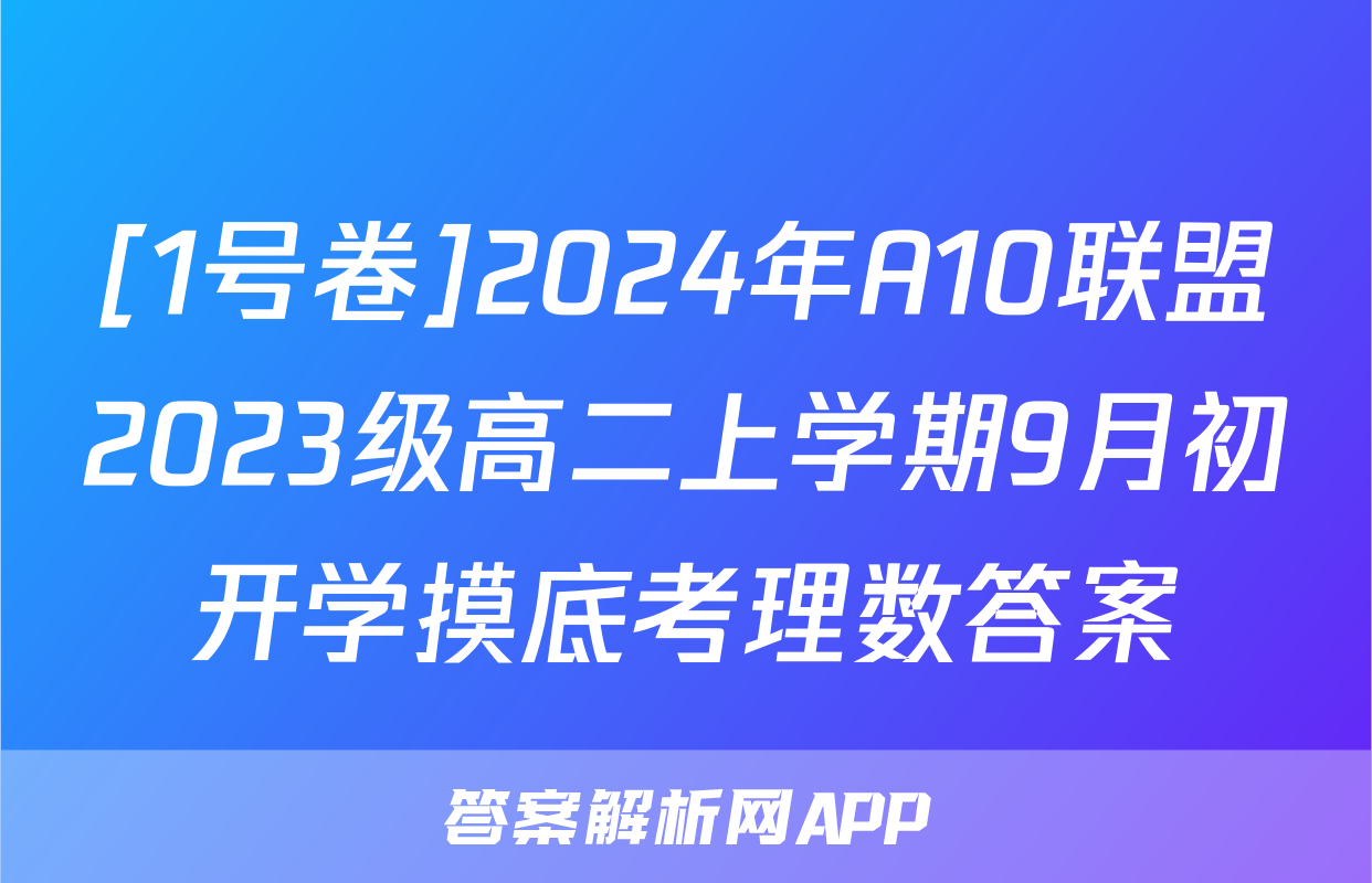 [1号卷]2024年A10联盟2023级高二上学期9月初开学摸底考理数答案