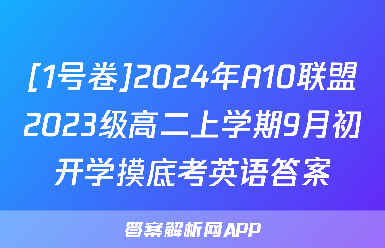 [1号卷]2024年A10联盟2023级高二上学期9月初开学摸底考英语答案