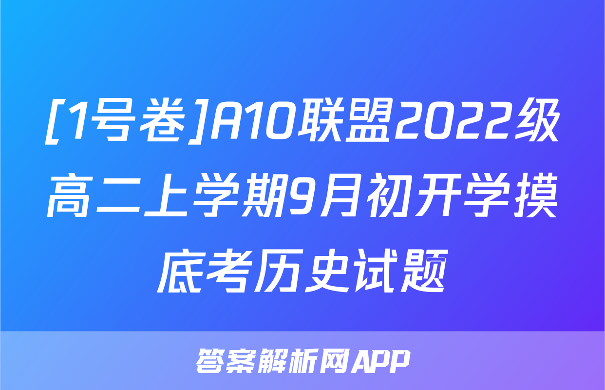 [1号卷]A10联盟2022级高二上学期9月初开学摸底考历史试题