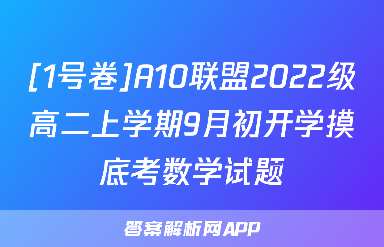 [1号卷]A10联盟2022级高二上学期9月初开学摸底考数学试题