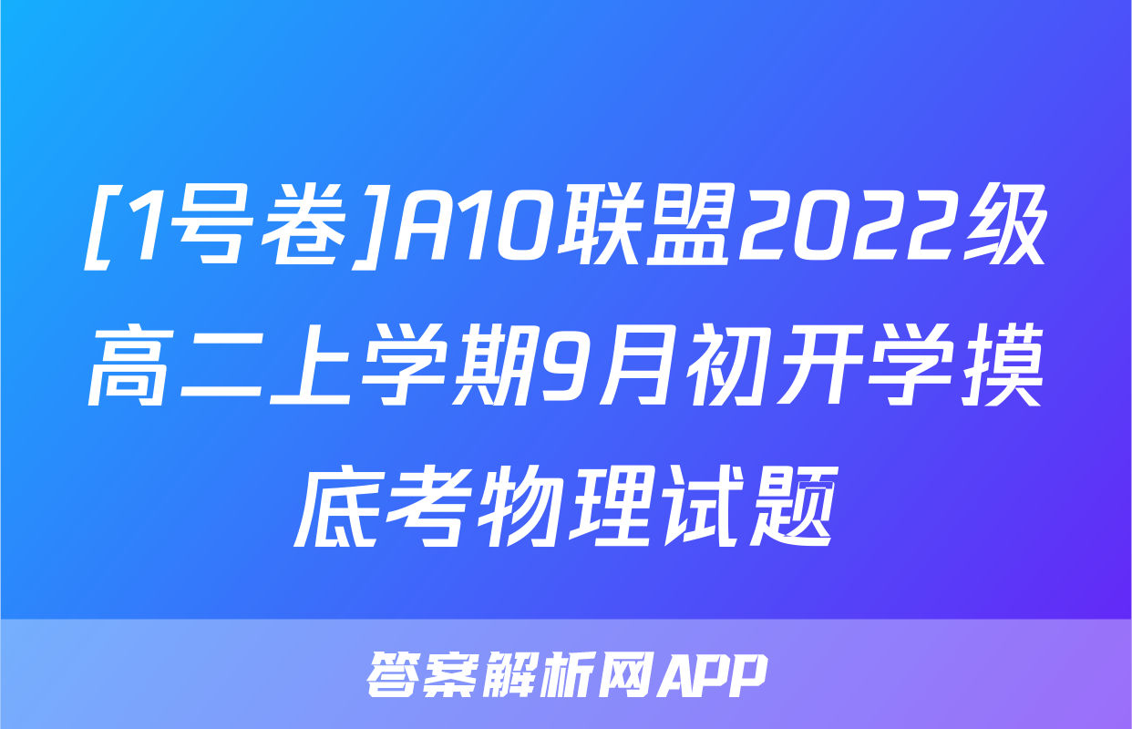 [1号卷]A10联盟2022级高二上学期9月初开学摸底考物理试题