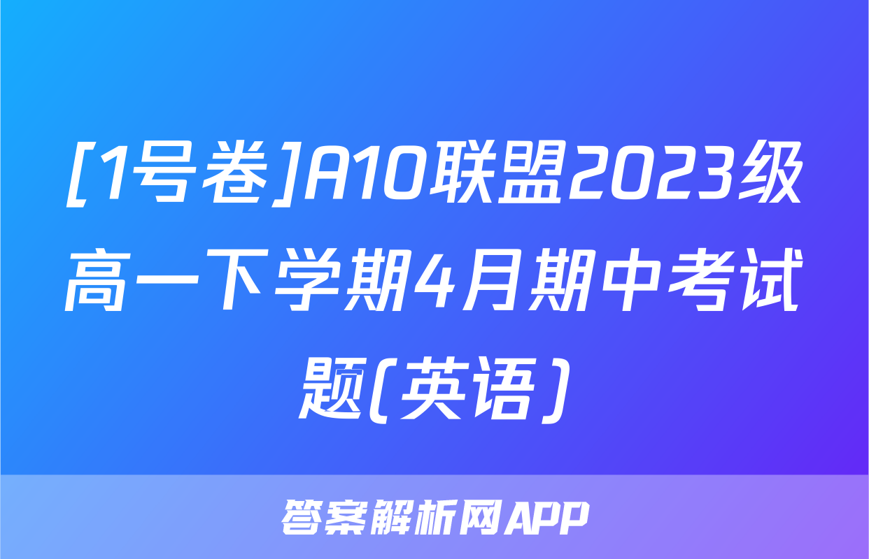 [1号卷]A10联盟2023级高一下学期4月期中考试题(英语)