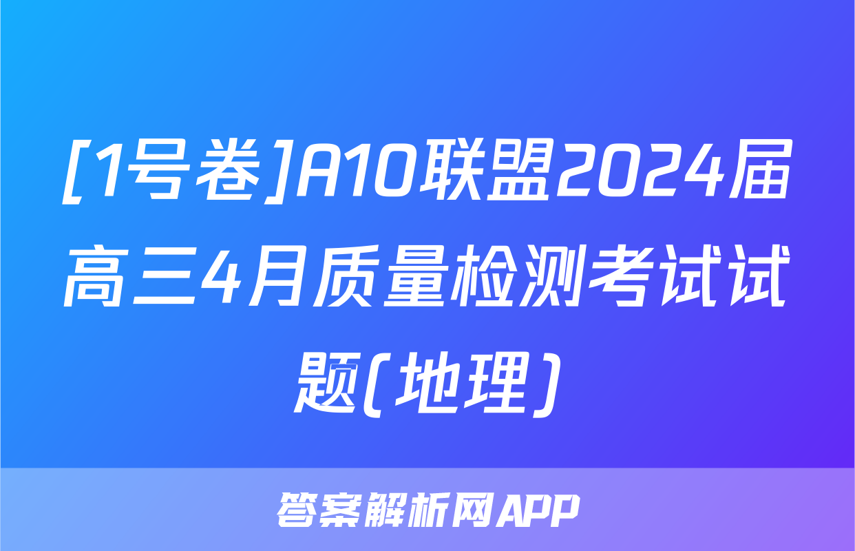 [1号卷]A10联盟2024届高三4月质量检测考试试题(地理)