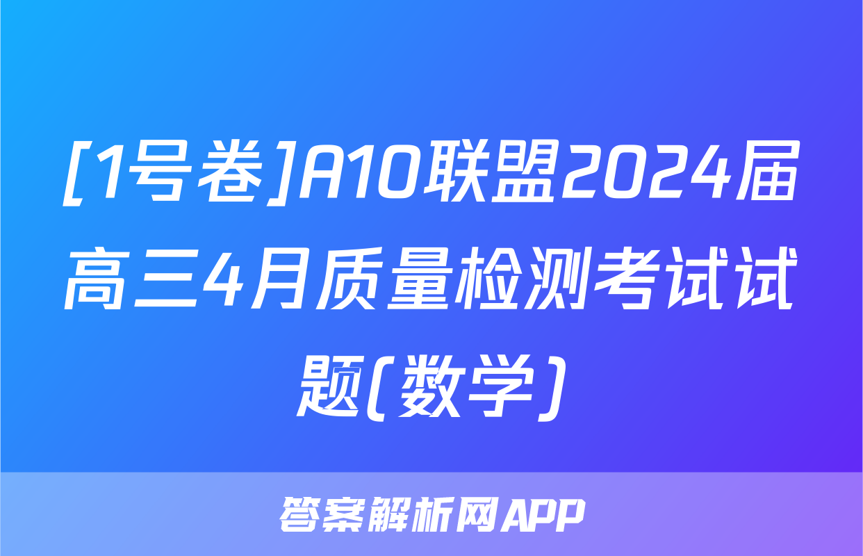 [1号卷]A10联盟2024届高三4月质量检测考试试题(数学)