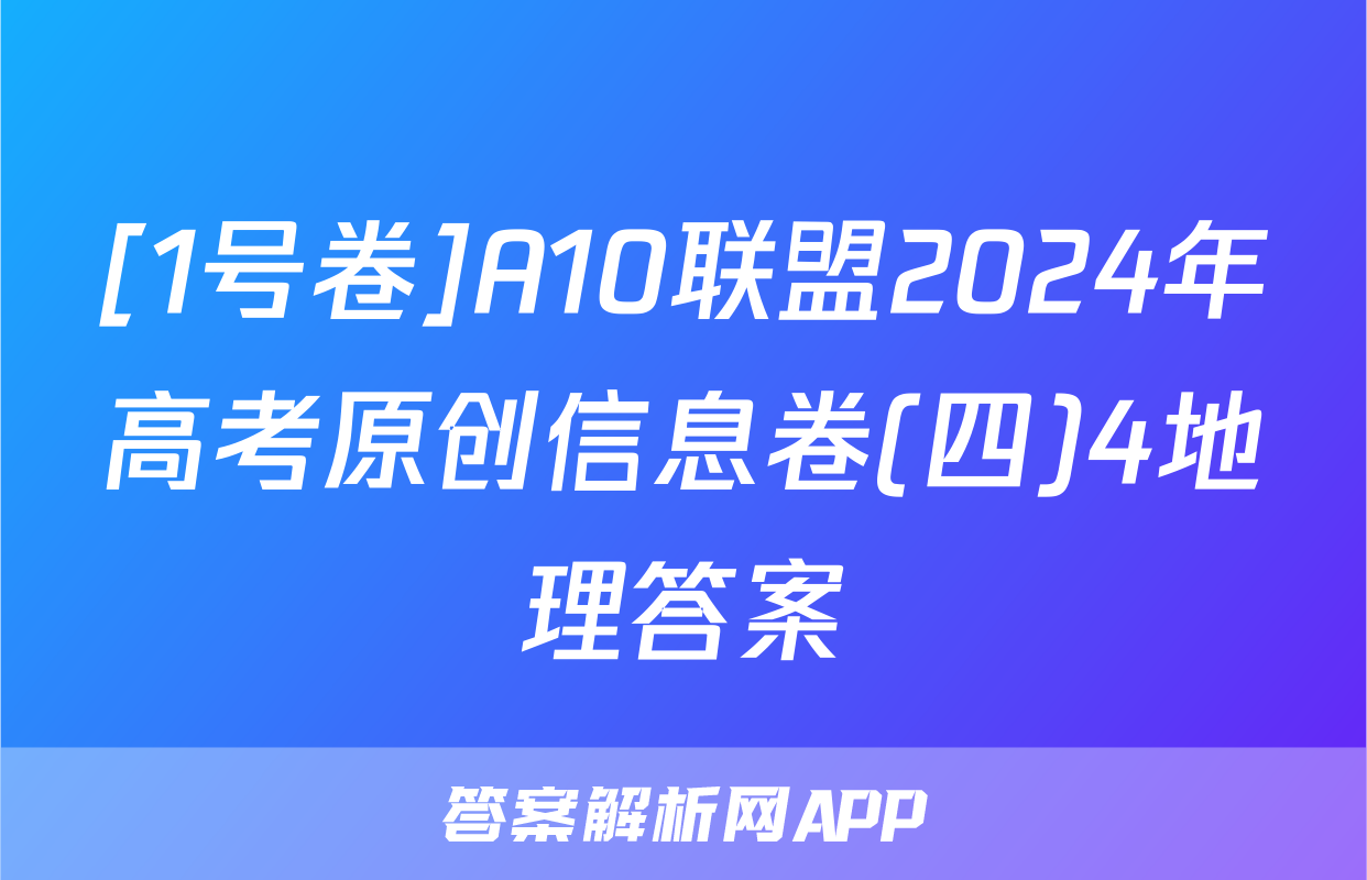 [1号卷]A10联盟2024年高考原创信息卷(四)4地理答案