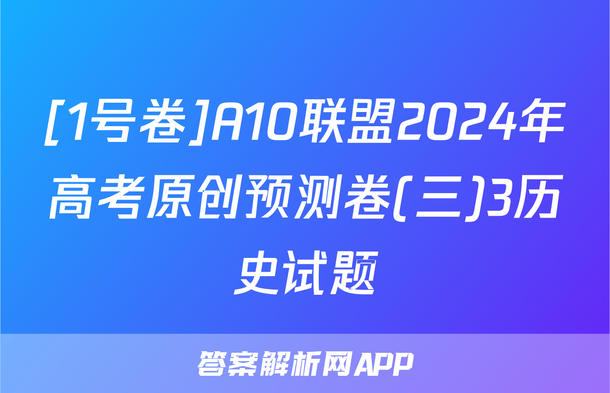 [1号卷]A10联盟2024年高考原创预测卷(三)3历史试题