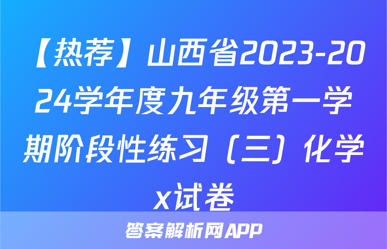 【热荐】山西省2023-2024学年度九年级第一学期阶段性练习（三）化学x试卷