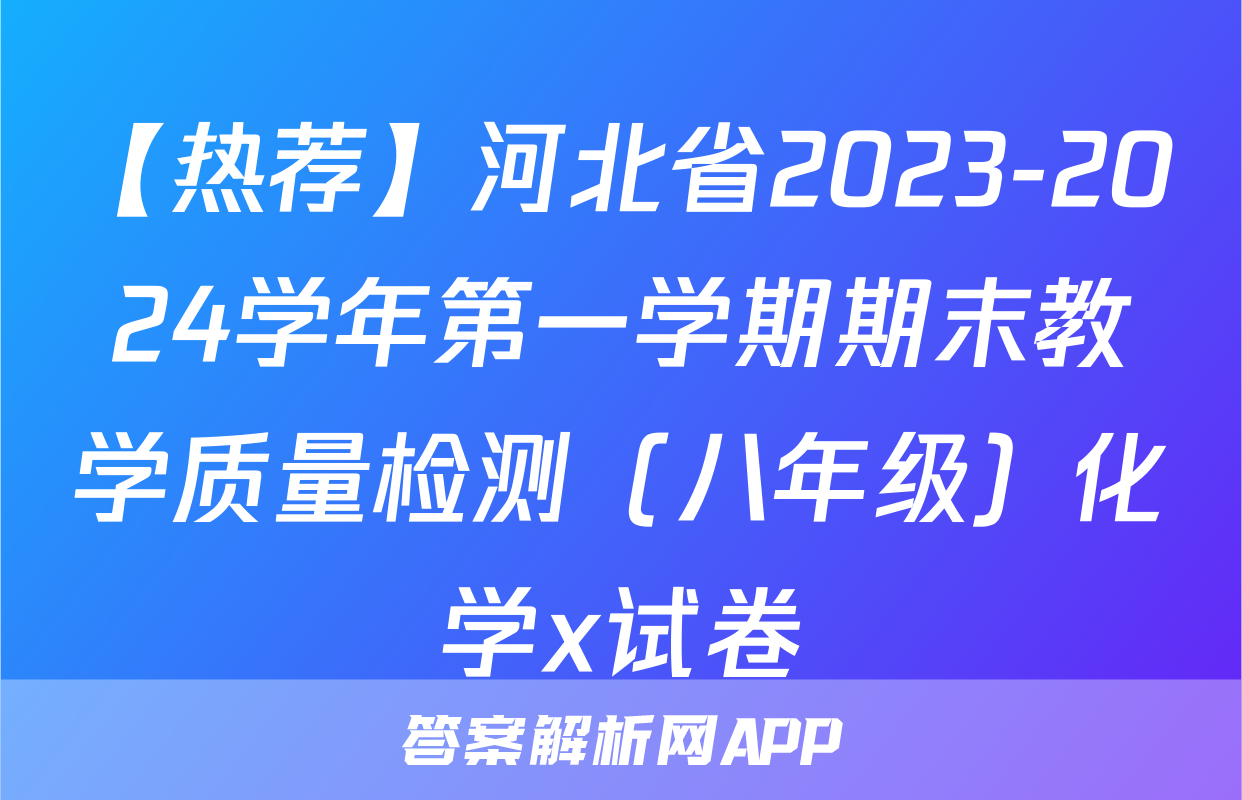 【热荐】河北省2023-2024学年第一学期期末教学质量检测（八年级）化学x试卷