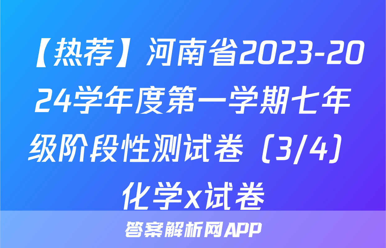 【热荐】河南省2023-2024学年度第一学期七年级阶段性测试卷（3/4）化学x试卷