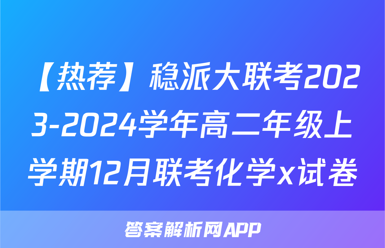 【热荐】稳派大联考2023-2024学年高二年级上学期12月联考化学x试卷