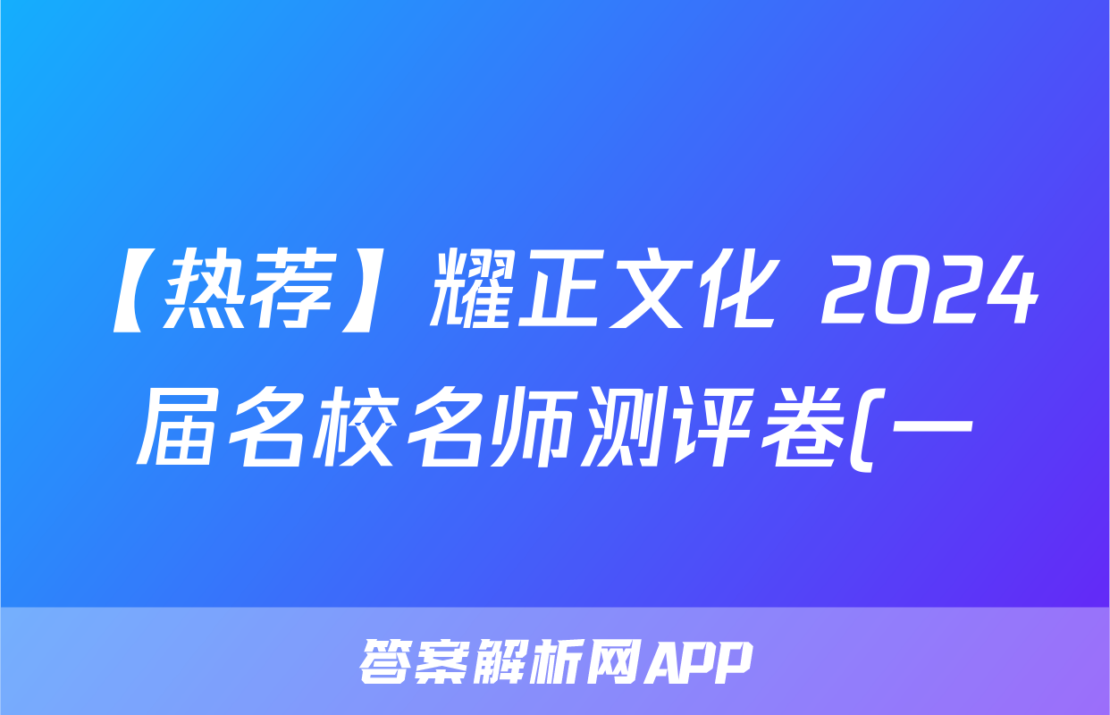 【热荐】耀正文化 2024届名校名师测评卷(一)化学x试卷