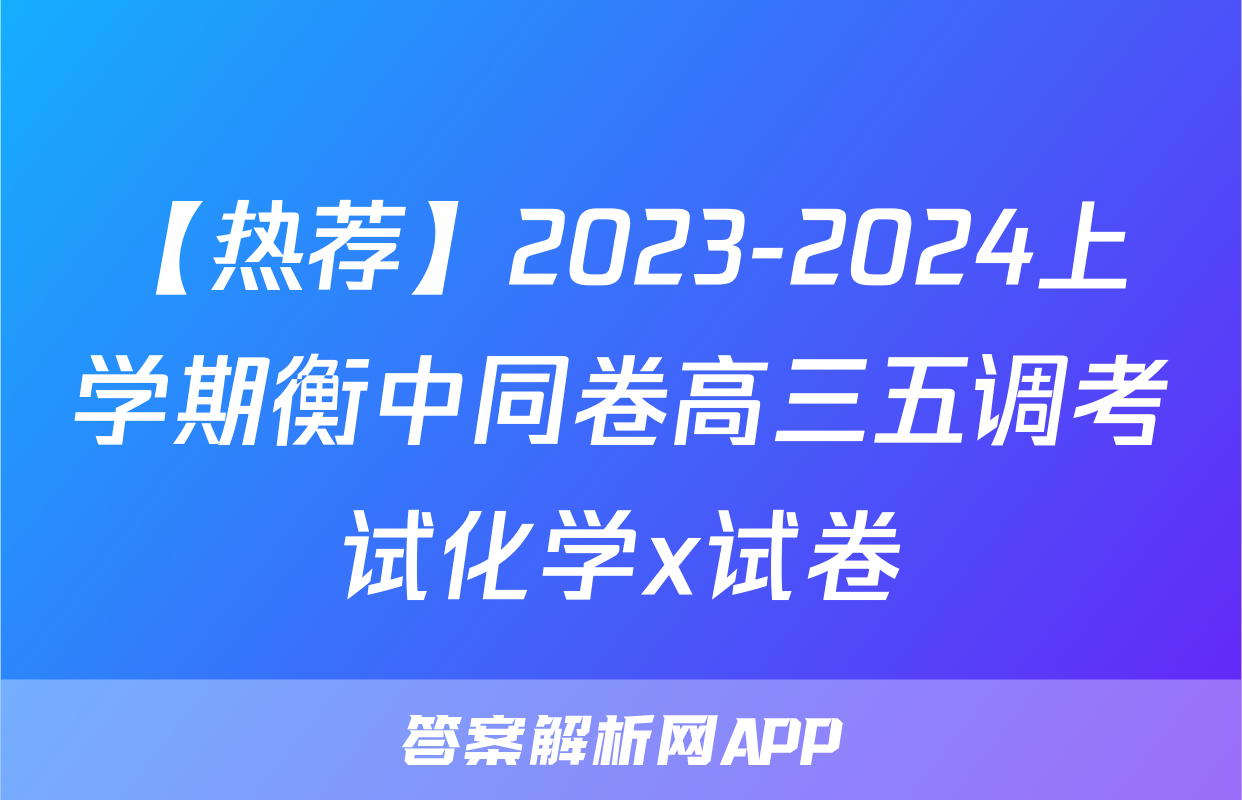 【热荐】2023-2024上学期衡中同卷高三五调考试化学x试卷