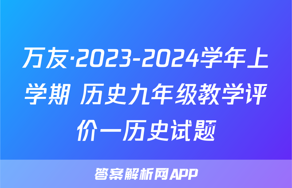 万友·2023-2024学年上学期 历史九年级教学评价一历史试题