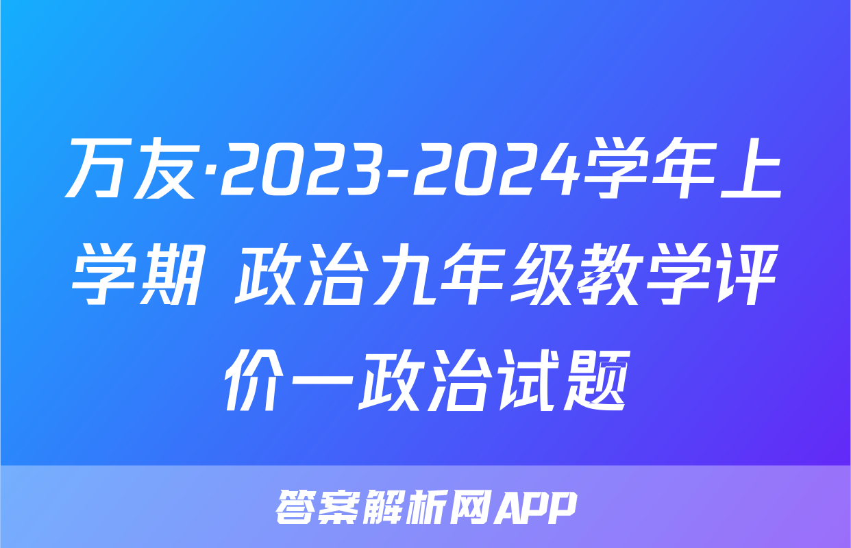 万友·2023-2024学年上学期 政治九年级教学评价一政治试题