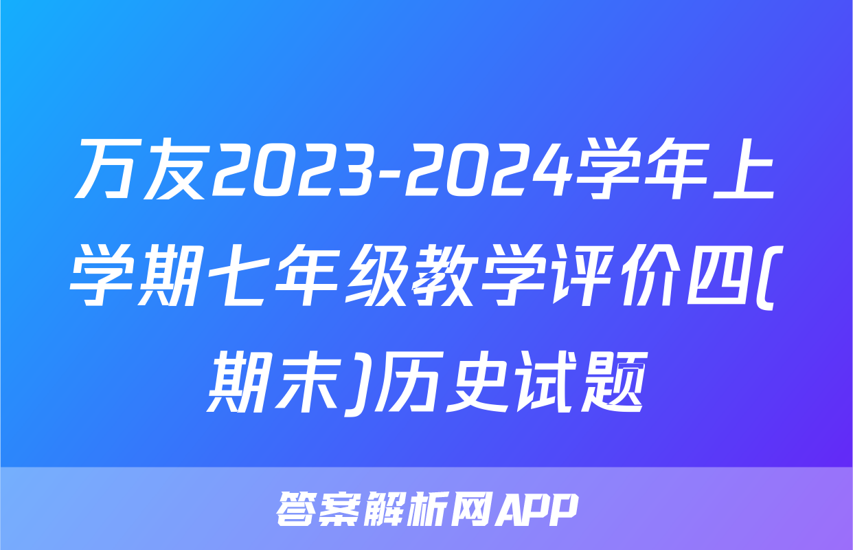 万友2023-2024学年上学期七年级教学评价四(期末)历史试题