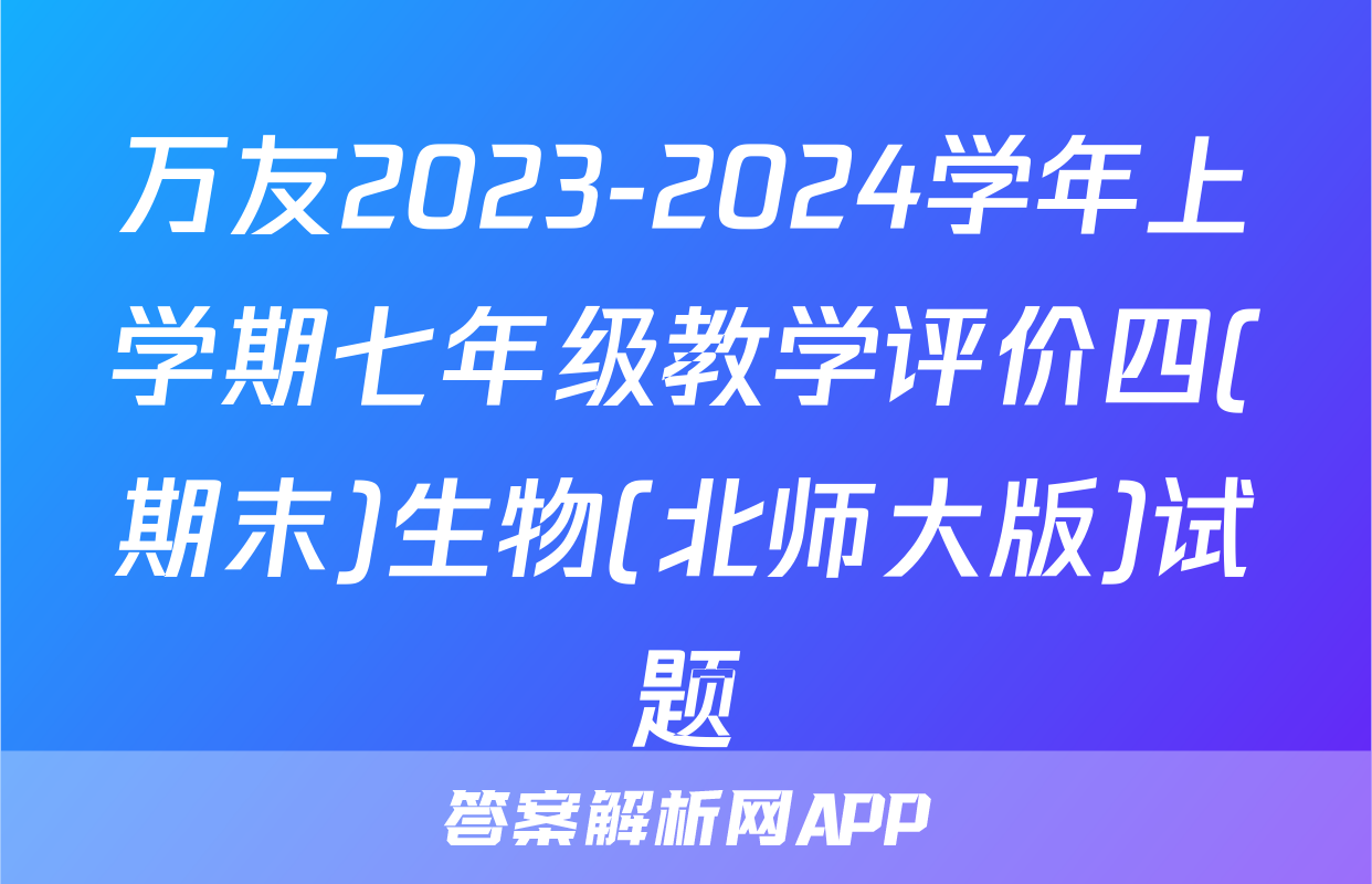 万友2023-2024学年上学期七年级教学评价四(期末)生物(北师大版)试题