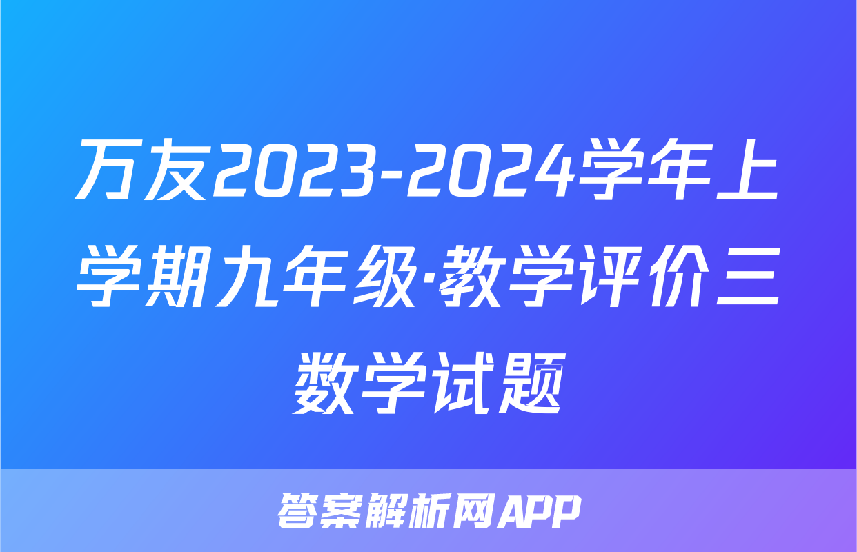 万友2023-2024学年上学期九年级·教学评价三数学试题