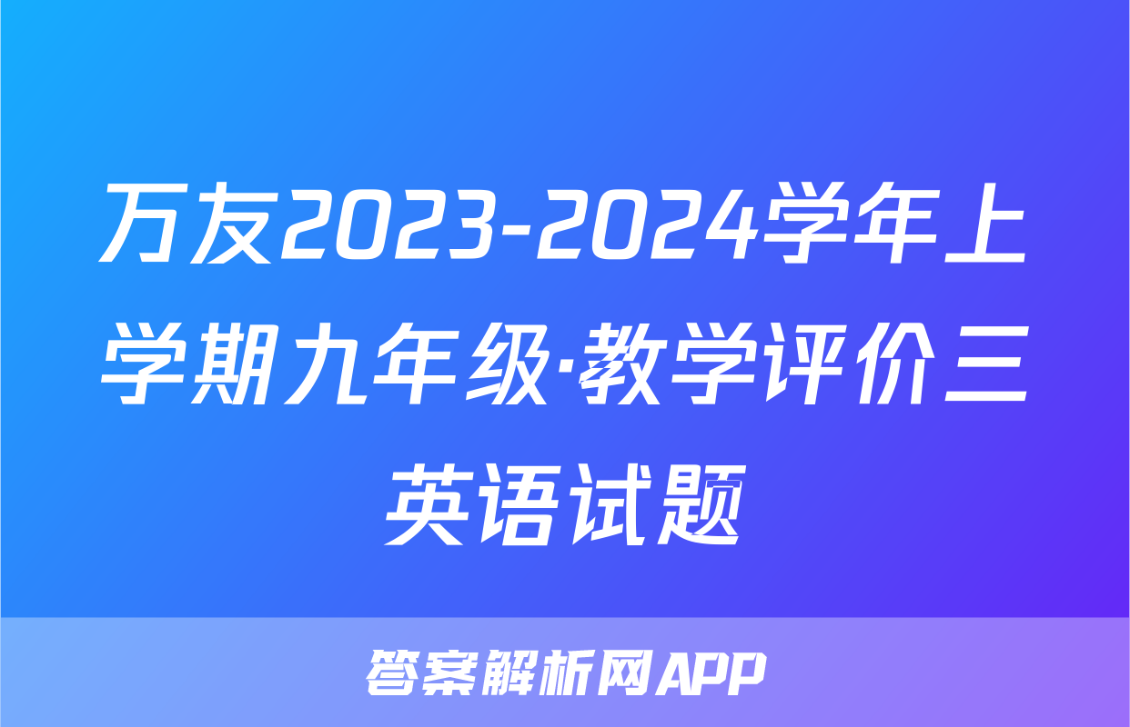 万友2023-2024学年上学期九年级·教学评价三英语试题