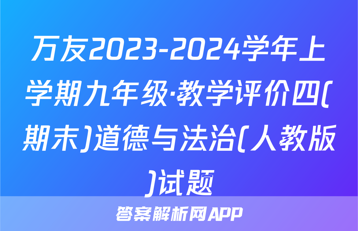 万友2023-2024学年上学期九年级·教学评价四(期末)道德与法治(人教版)试题