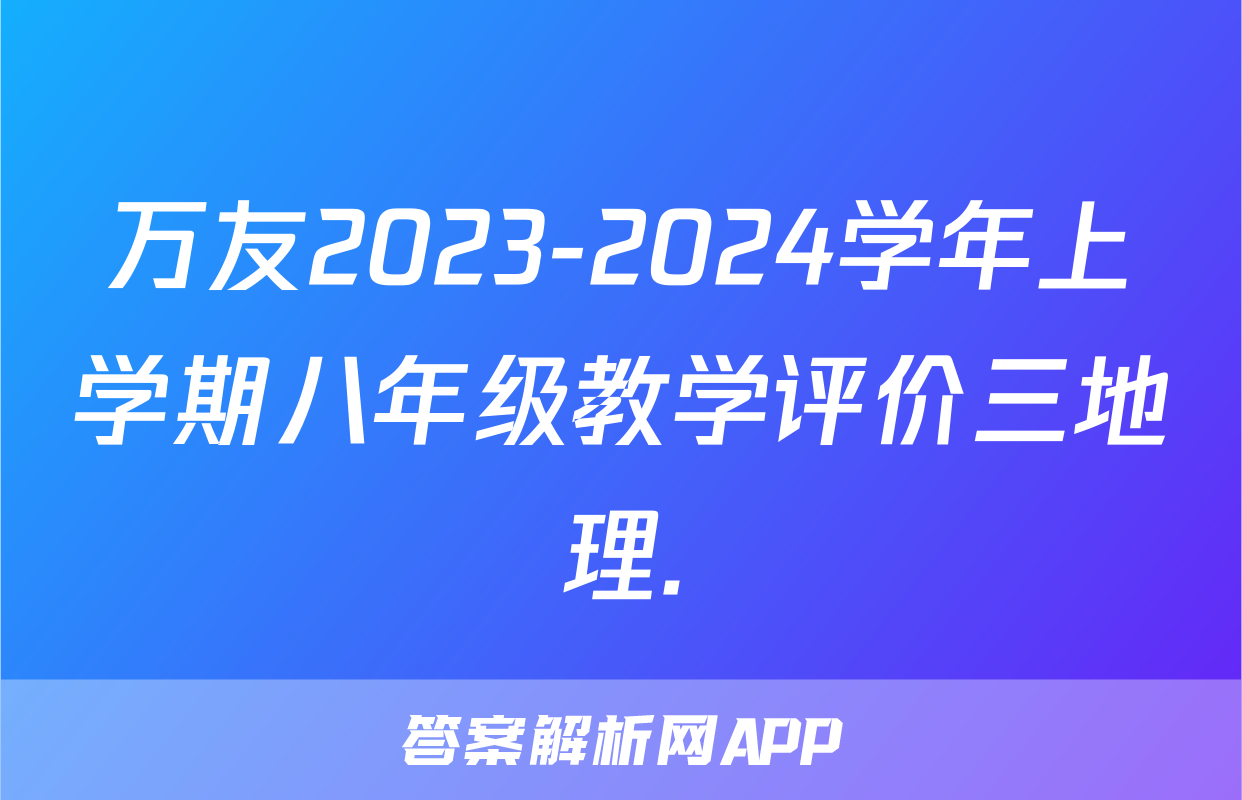 万友2023-2024学年上学期八年级教学评价三地理.