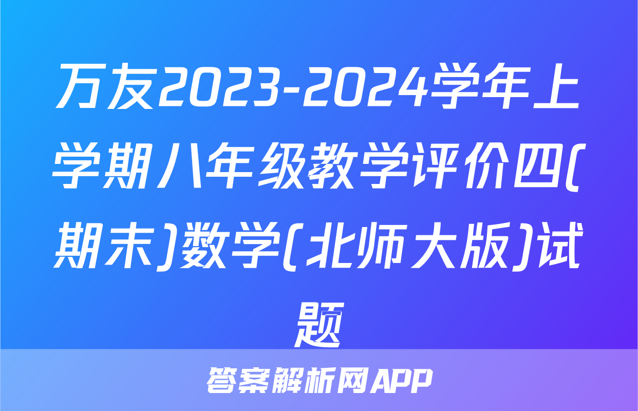 万友2023-2024学年上学期八年级教学评价四(期末)数学(北师大版)试题
