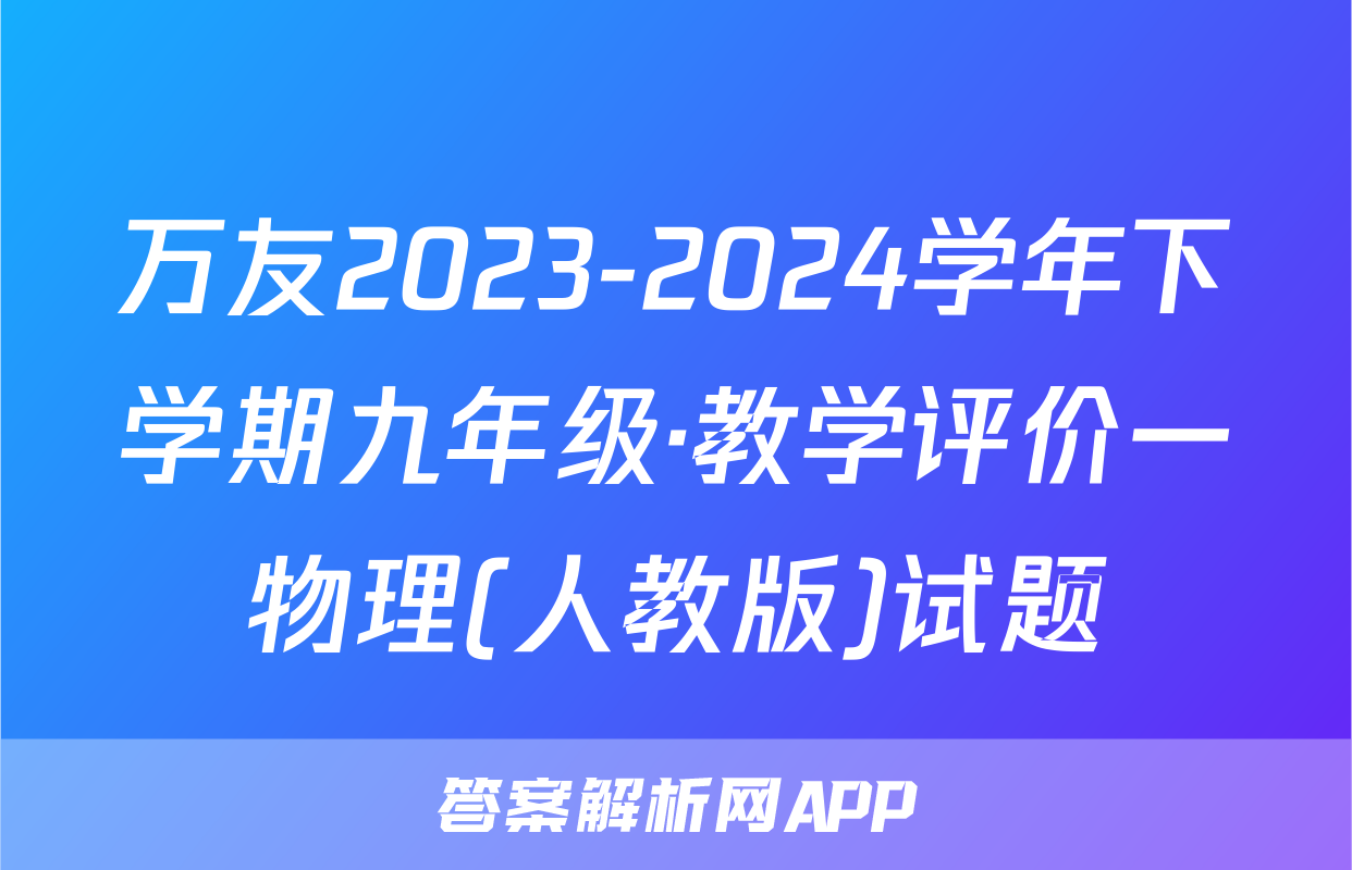 万友2023-2024学年下学期九年级·教学评价一物理(人教版)试题