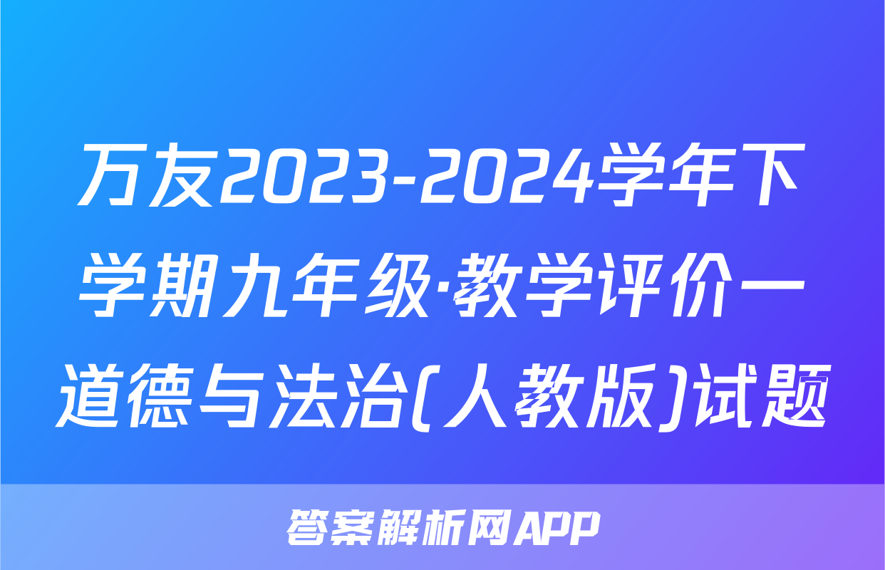 万友2023-2024学年下学期九年级·教学评价一道德与法治(人教版)试题