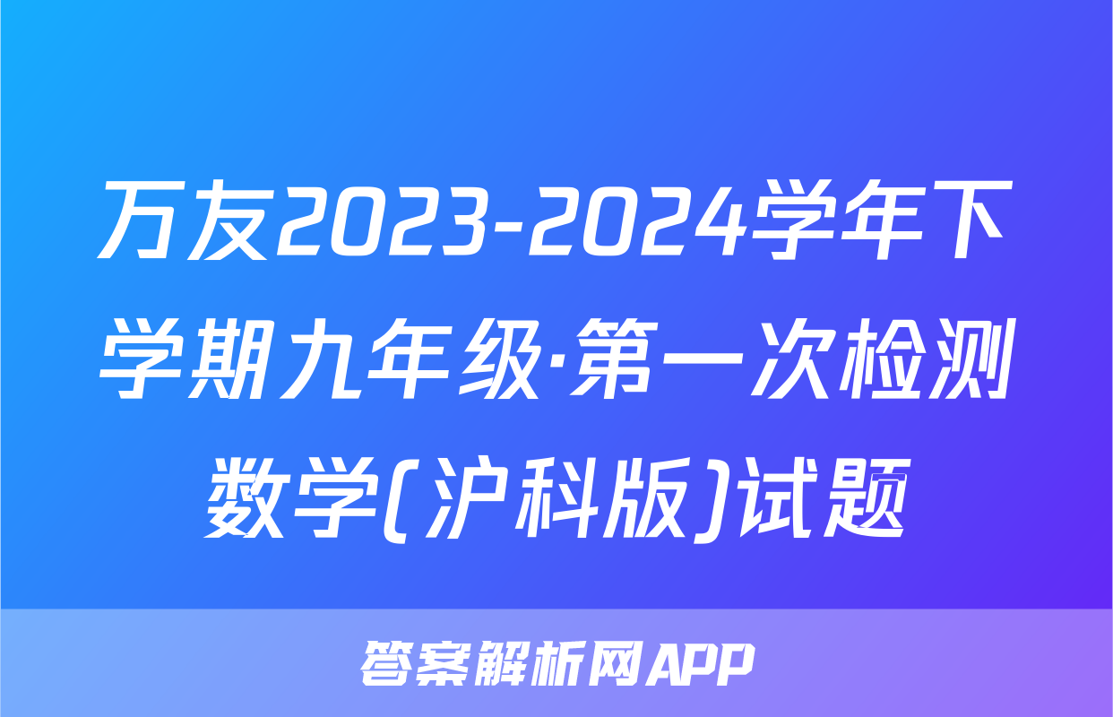 万友2023-2024学年下学期九年级·第一次检测数学(沪科版)试题
