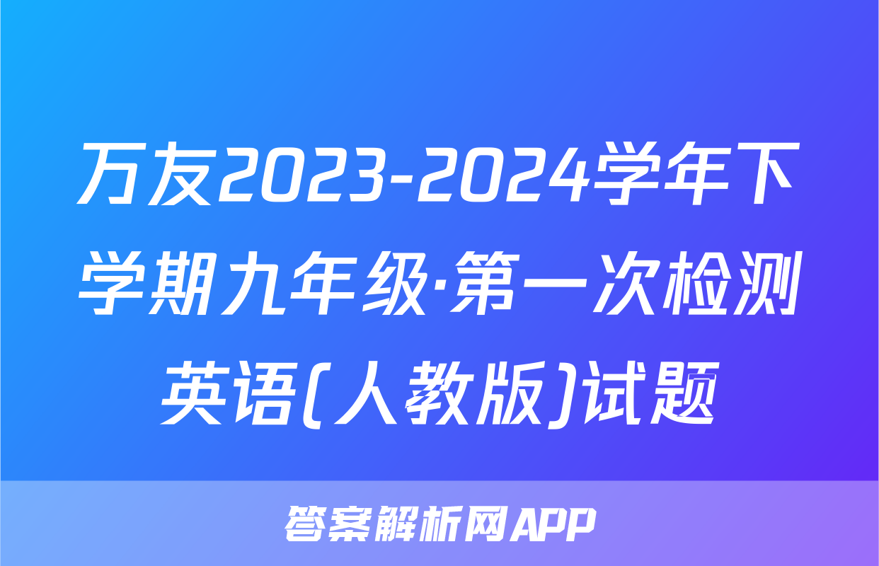 万友2023-2024学年下学期九年级·第一次检测英语(人教版)试题