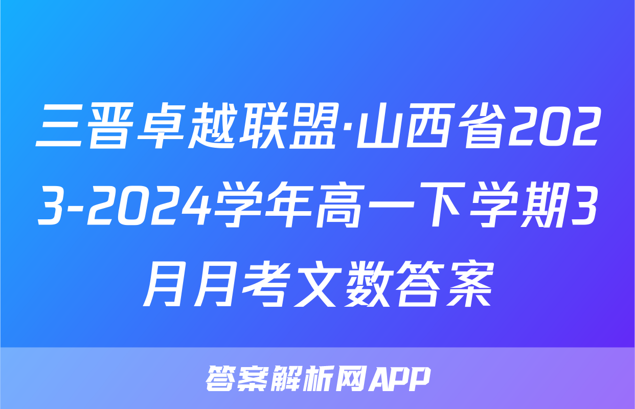 三晋卓越联盟·山西省2023-2024学年高一下学期3月月考文数答案