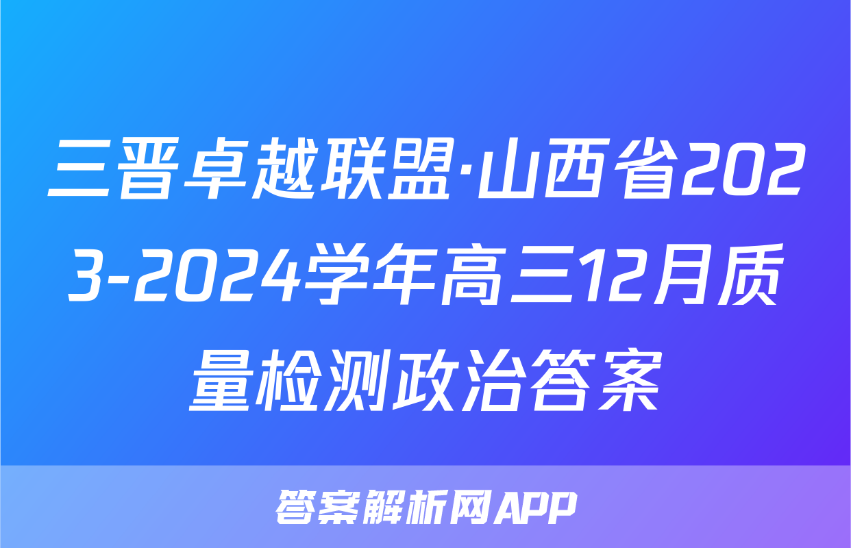 三晋卓越联盟·山西省2023-2024学年高三12月质量检测政治答案