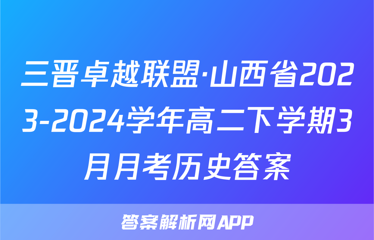 三晋卓越联盟·山西省2023-2024学年高二下学期3月月考历史答案