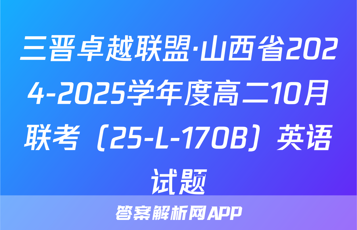 三晋卓越联盟·山西省2024-2025学年度高二10月联考（25-L-170B）英语试题