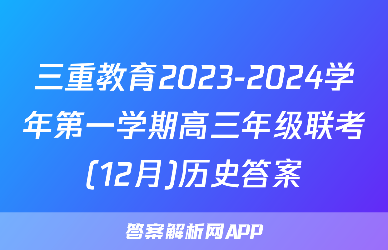 三重教育2023-2024学年第一学期高三年级联考(12月)历史答案