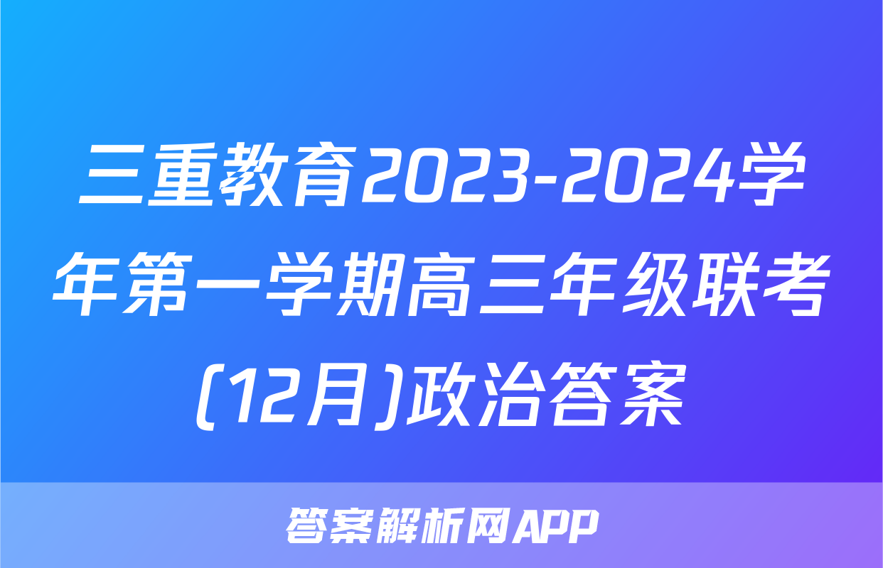 三重教育2023-2024学年第一学期高三年级联考(12月)政治答案