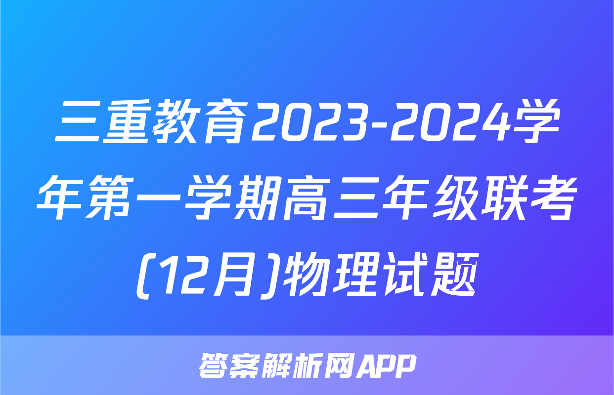 三重教育2023-2024学年第一学期高三年级联考(12月)物理试题
