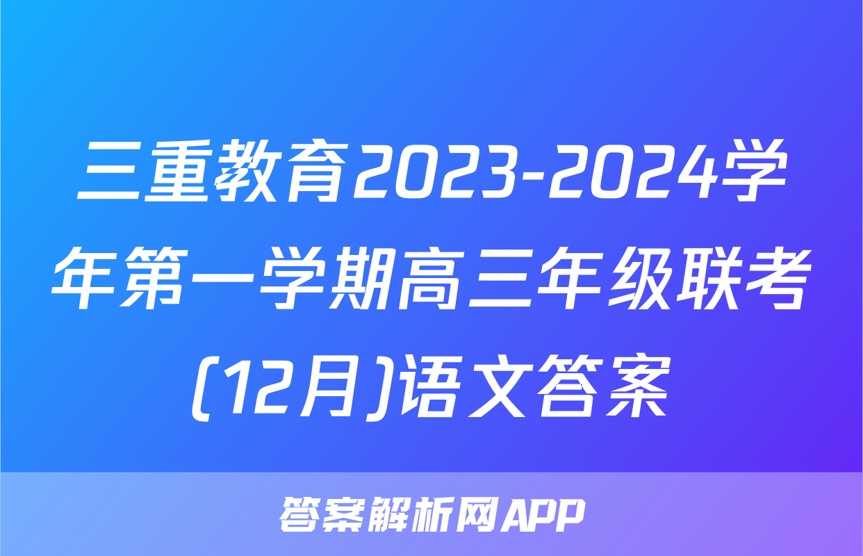 三重教育2023-2024学年第一学期高三年级联考(12月)语文答案