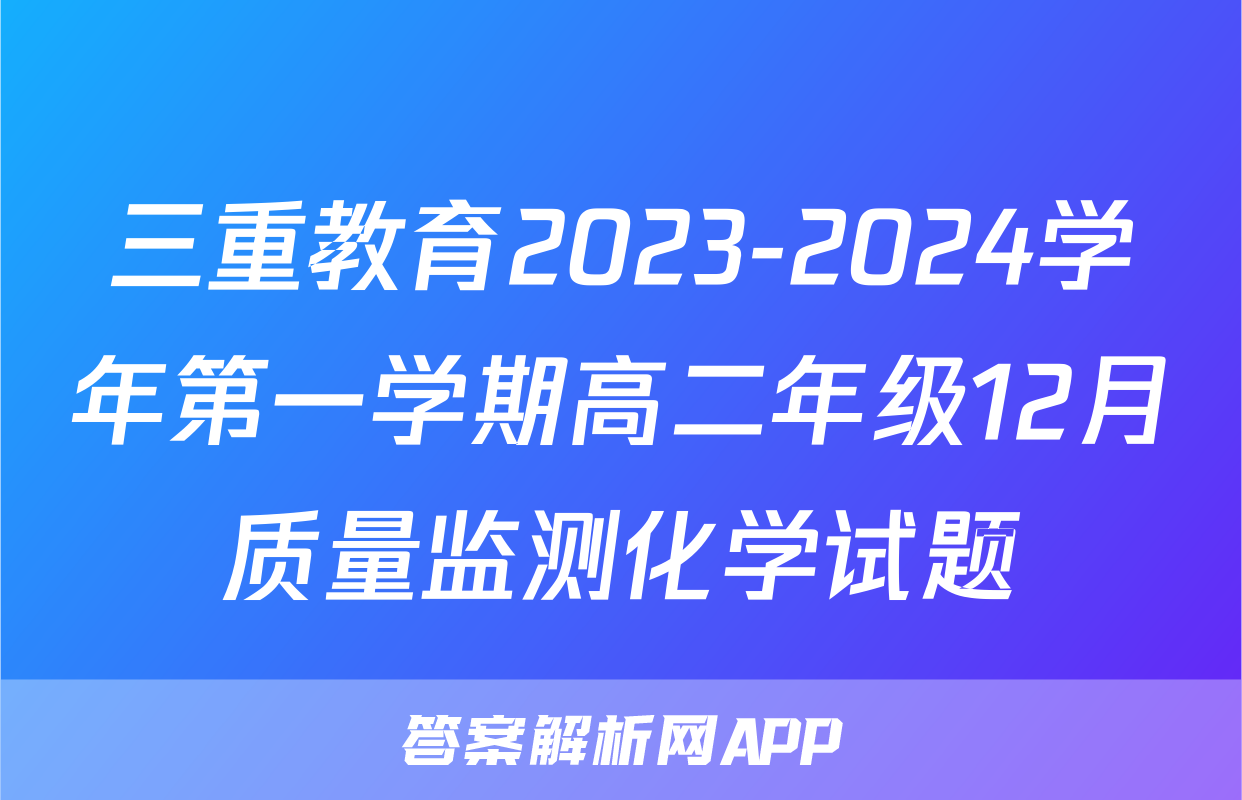 三重教育2023-2024学年第一学期高二年级12月质量监测化学试题