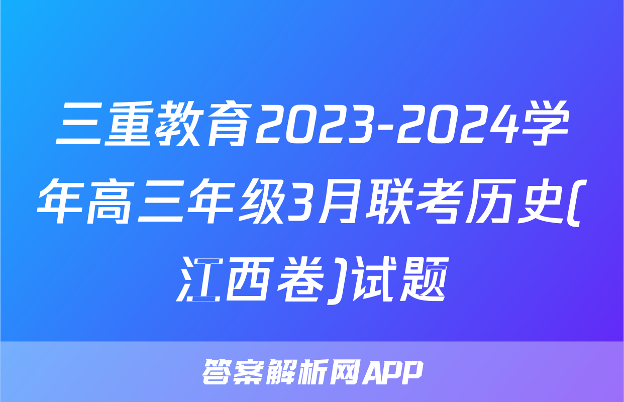 三重教育2023-2024学年高三年级3月联考历史(江西卷)试题