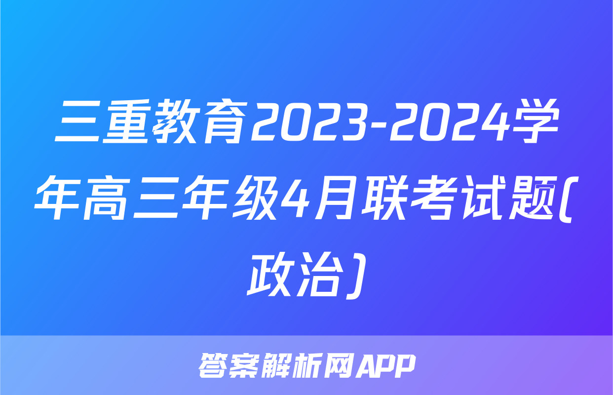 三重教育2023-2024学年高三年级4月联考试题(政治)