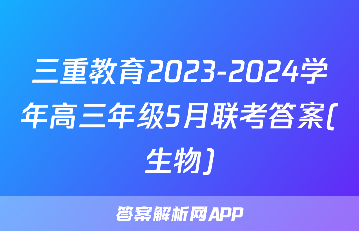 三重教育2023-2024学年高三年级5月联考答案(生物)