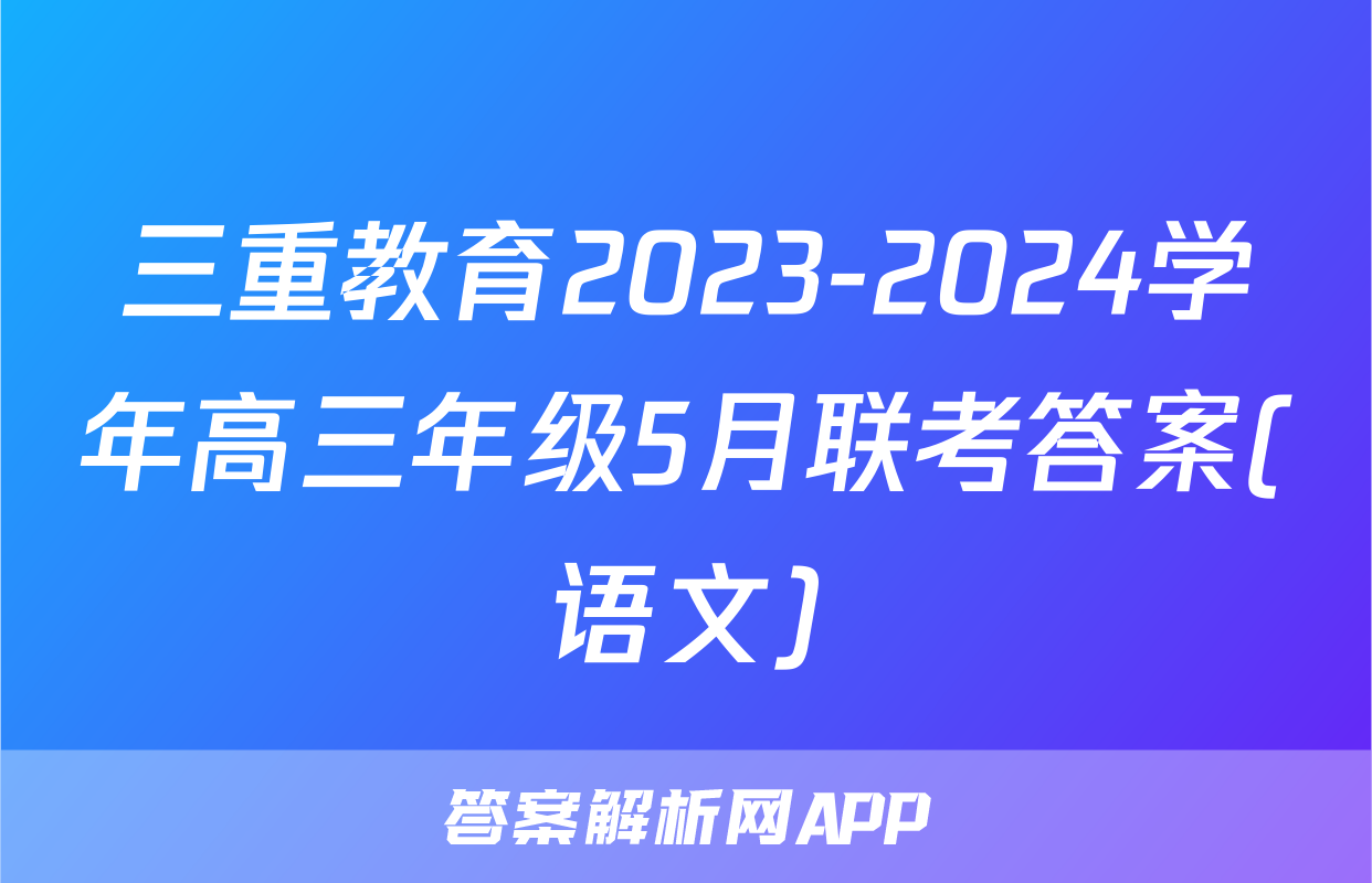 三重教育2023-2024学年高三年级5月联考答案(语文)