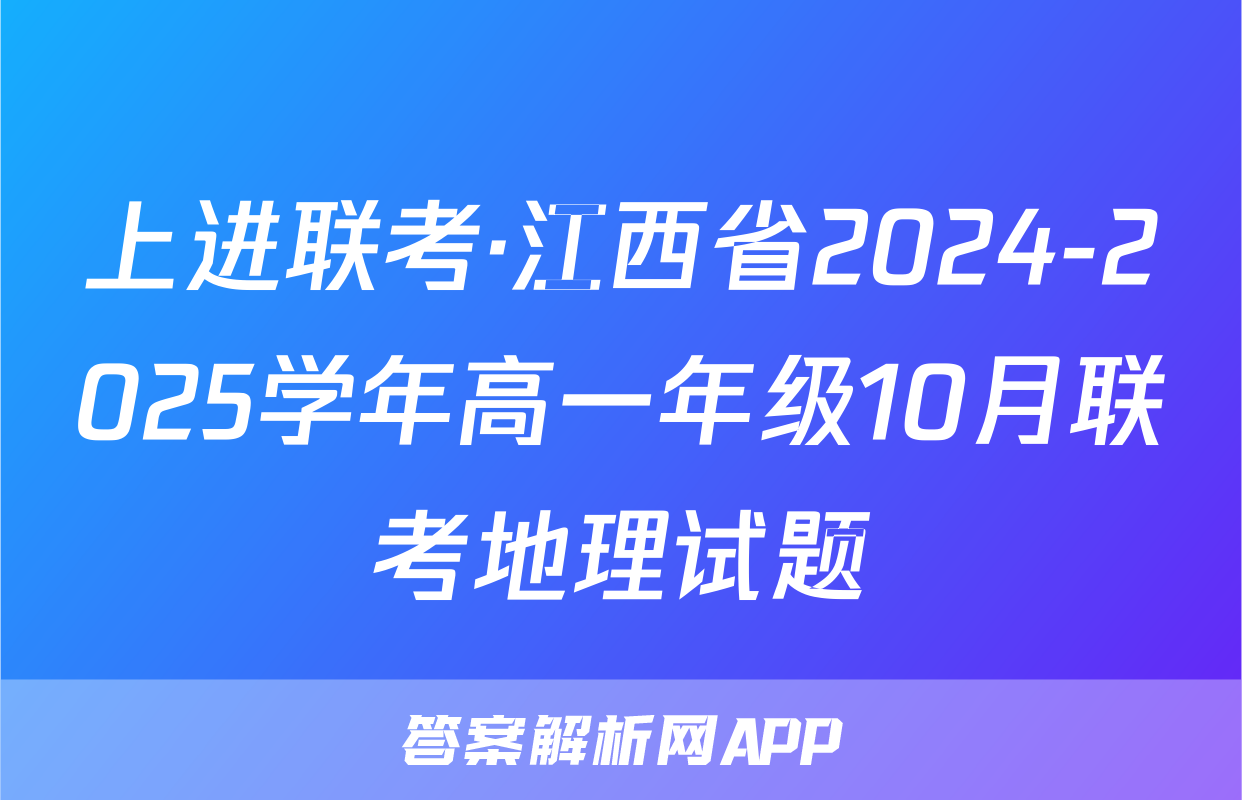 上进联考·江西省2024-2025学年高一年级10月联考地理试题