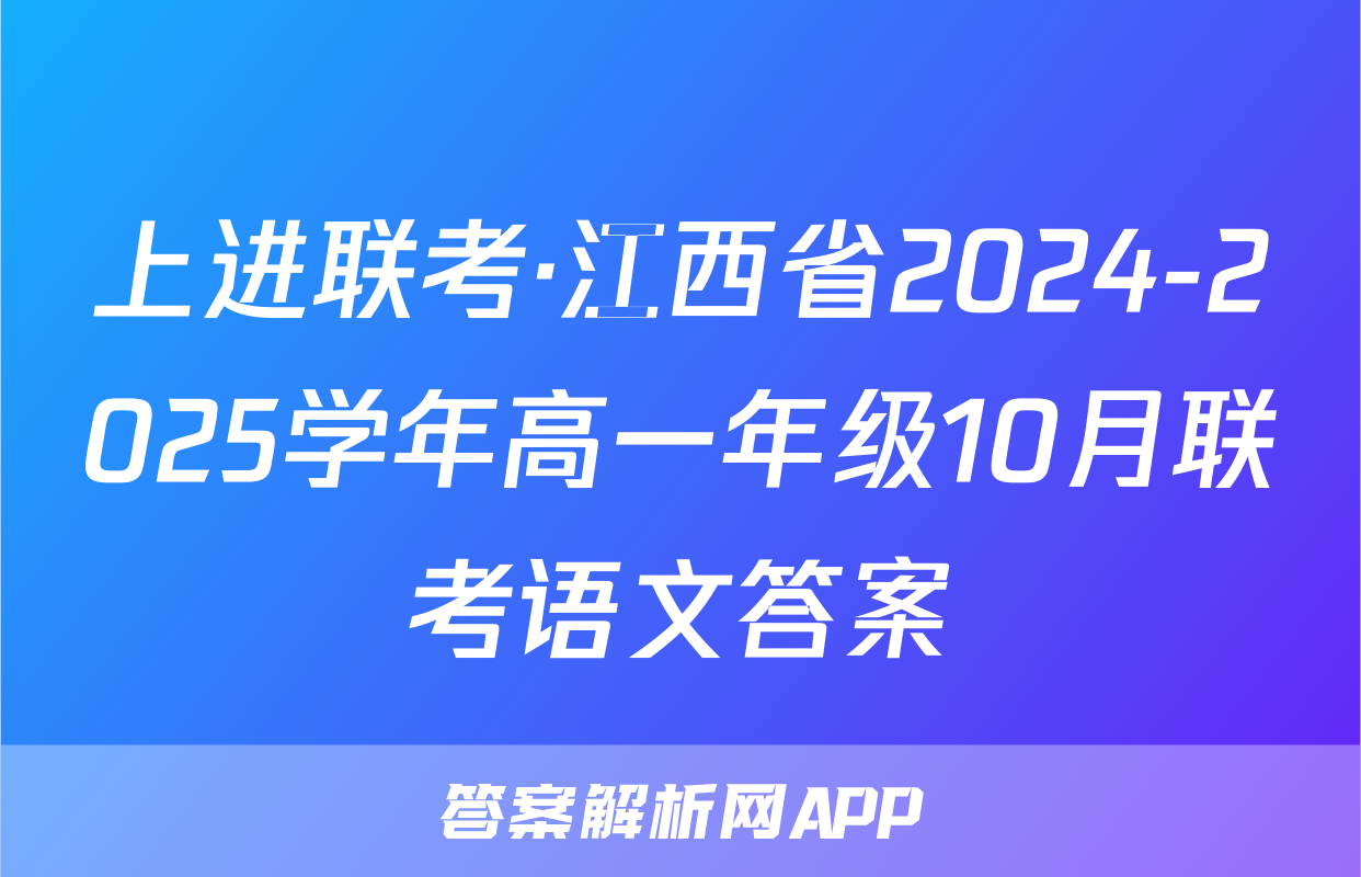 上进联考·江西省2024-2025学年高一年级10月联考语文答案