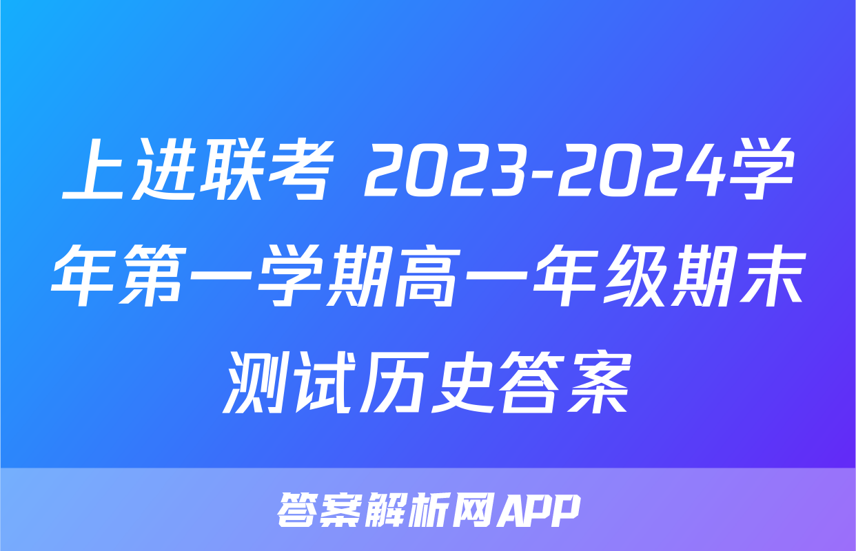 上进联考 2023-2024学年第一学期高一年级期末测试历史答案