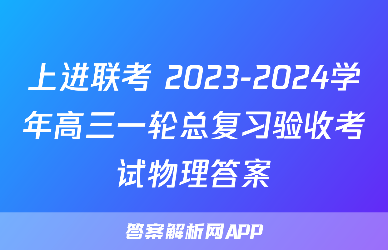上进联考 2023-2024学年高三一轮总复习验收考试物理答案