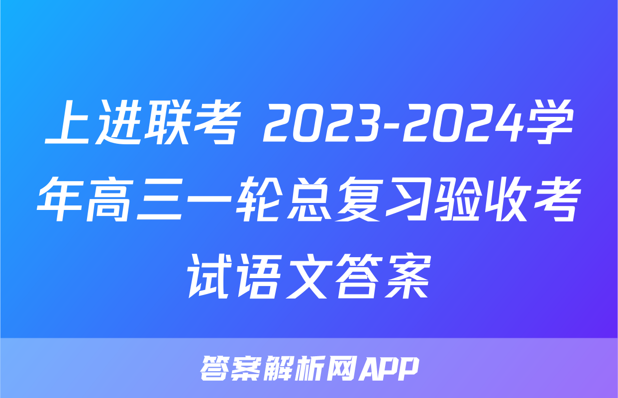上进联考 2023-2024学年高三一轮总复习验收考试语文答案