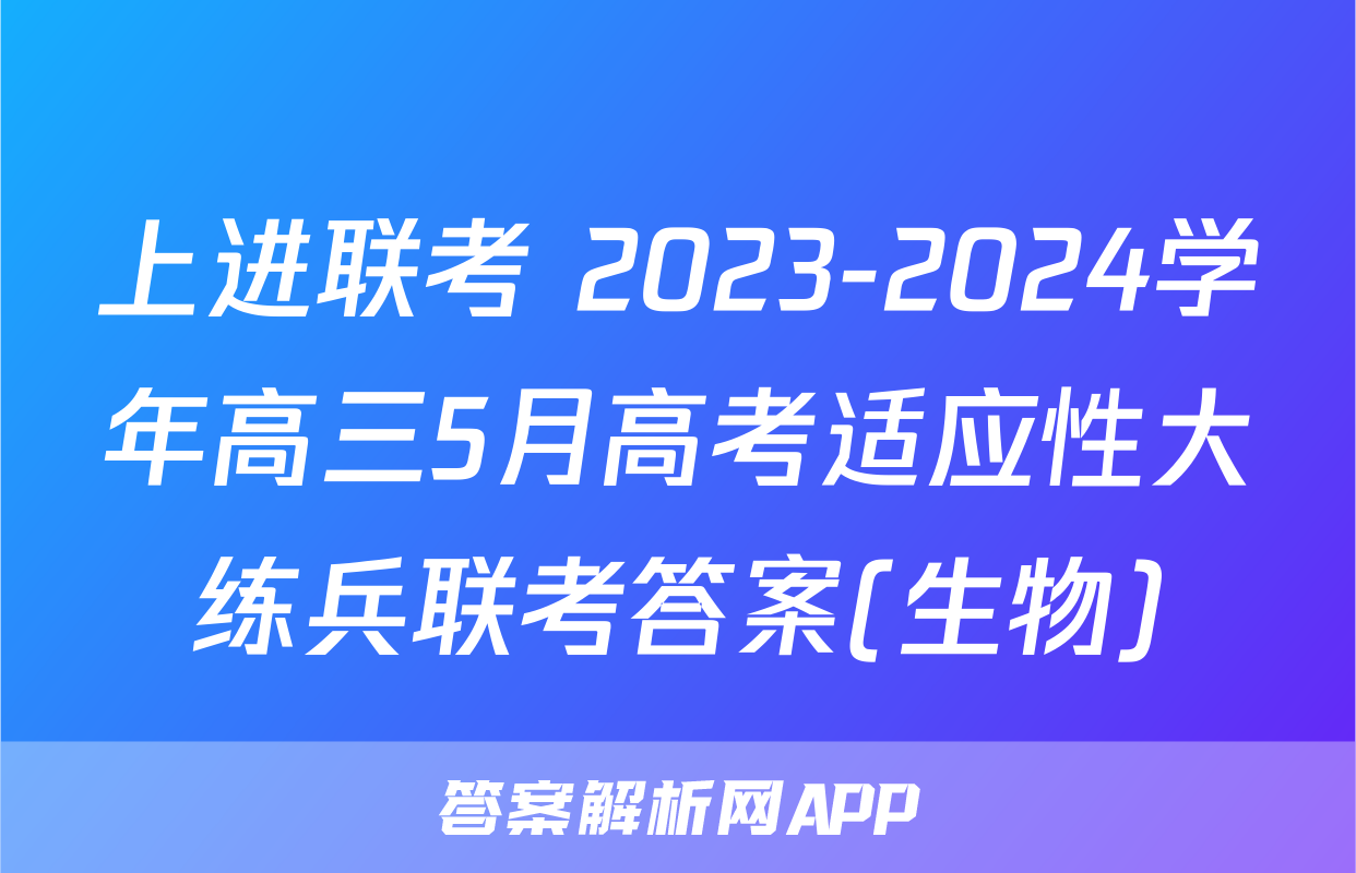 上进联考 2023-2024学年高三5月高考适应性大练兵联考答案(生物)